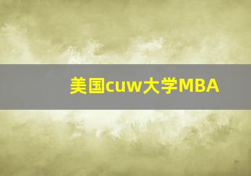 美国cuw大学MBA