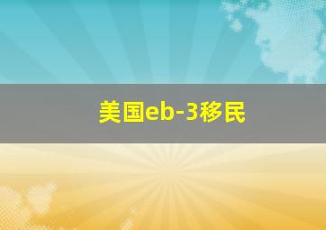 美国eb-3移民