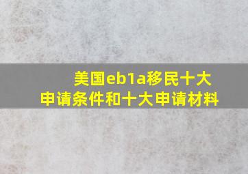 美国eb1a移民十大申请条件和十大申请材料