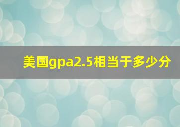 美国gpa2.5相当于多少分