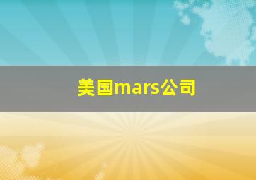 美国mars公司