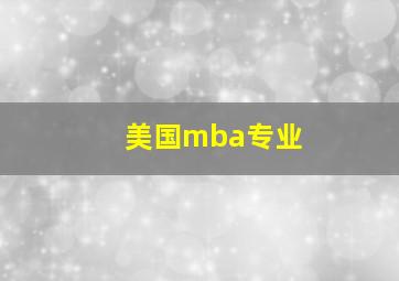 美国mba专业