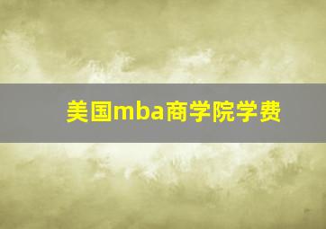 美国mba商学院学费