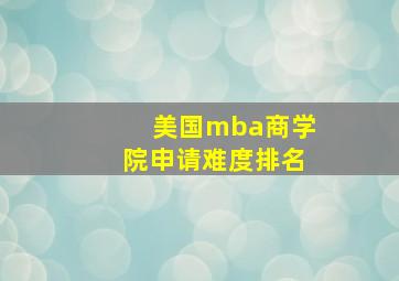 美国mba商学院申请难度排名