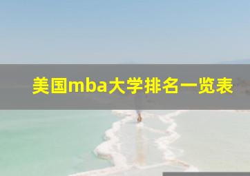 美国mba大学排名一览表