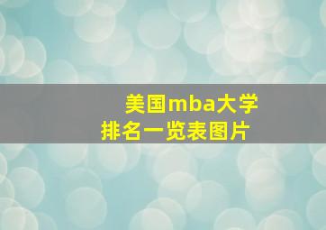 美国mba大学排名一览表图片