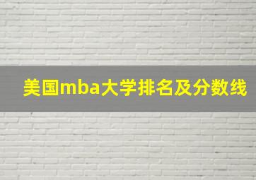 美国mba大学排名及分数线