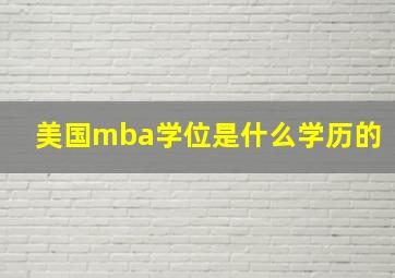 美国mba学位是什么学历的