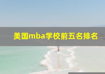 美国mba学校前五名排名