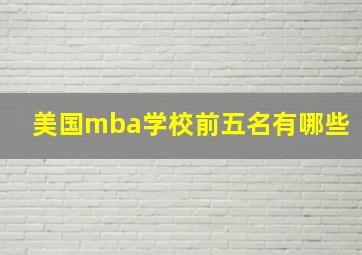 美国mba学校前五名有哪些