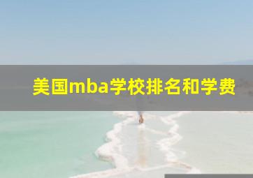 美国mba学校排名和学费