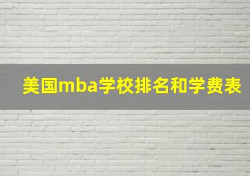 美国mba学校排名和学费表