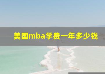 美国mba学费一年多少钱