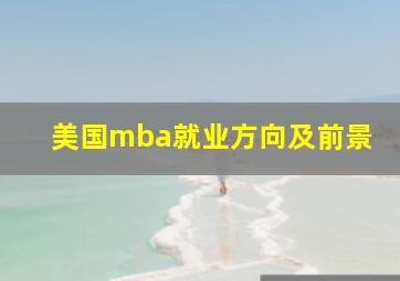 美国mba就业方向及前景