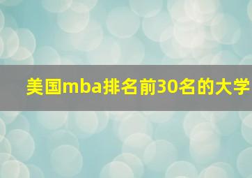 美国mba排名前30名的大学