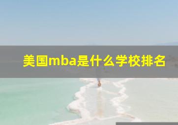 美国mba是什么学校排名