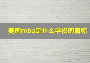 美国mba是什么学校的简称