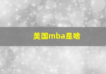 美国mba是啥