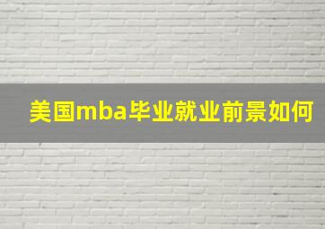 美国mba毕业就业前景如何