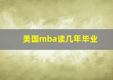 美国mba读几年毕业