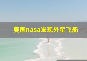 美国nasa发现外星飞船