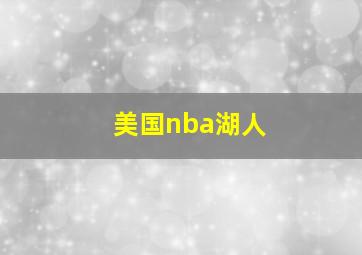 美国nba湖人