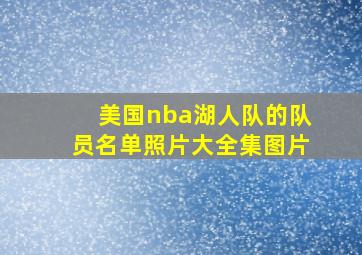 美国nba湖人队的队员名单照片大全集图片