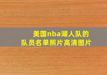 美国nba湖人队的队员名单照片高清图片