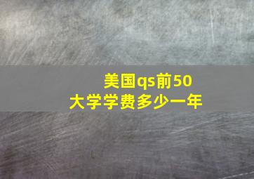 美国qs前50大学学费多少一年