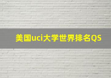 美国uci大学世界排名QS