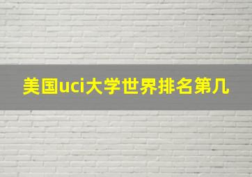 美国uci大学世界排名第几