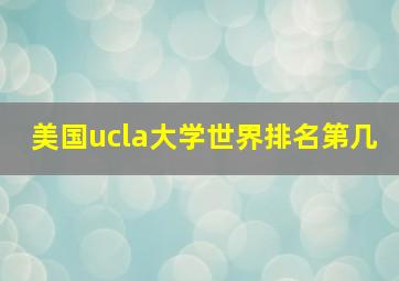 美国ucla大学世界排名第几