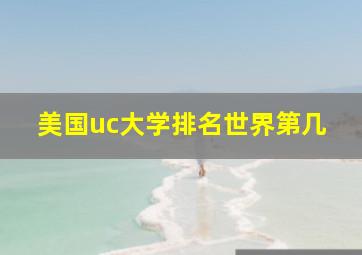 美国uc大学排名世界第几