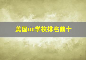 美国uc学校排名前十