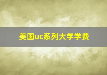 美国uc系列大学学费