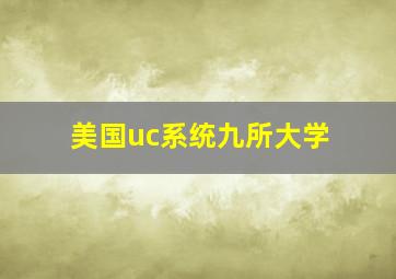 美国uc系统九所大学