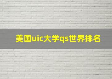 美国uic大学qs世界排名