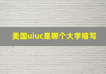 美国uiuc是哪个大学缩写