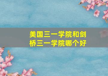 美国三一学院和剑桥三一学院哪个好