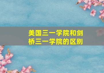 美国三一学院和剑桥三一学院的区别