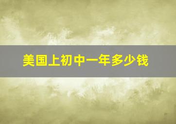 美国上初中一年多少钱