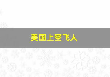 美国上空飞人