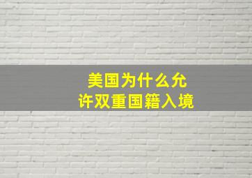 美国为什么允许双重国籍入境