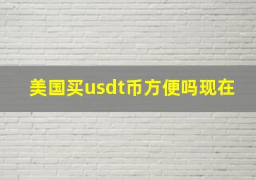 美国买usdt币方便吗现在