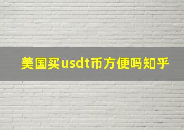 美国买usdt币方便吗知乎