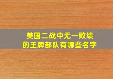 美国二战中无一败绩的王牌部队有哪些名字