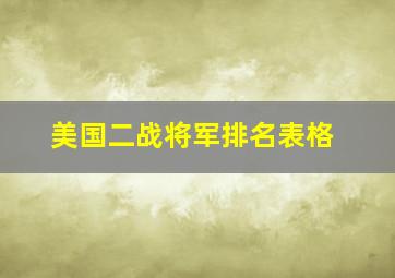 美国二战将军排名表格