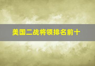 美国二战将领排名前十