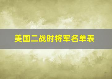 美国二战时将军名单表