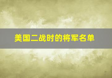 美国二战时的将军名单